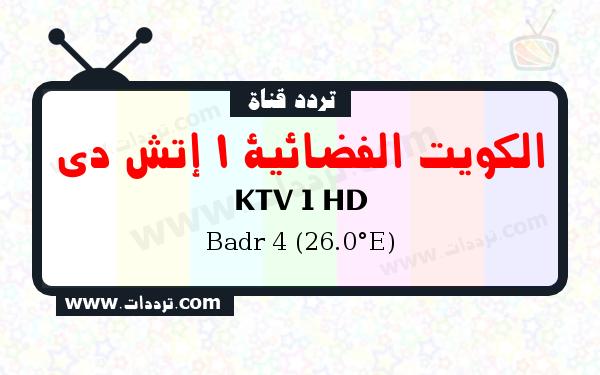 تردد قناة الكويت الفضائية 1 إتش دي على القمر بدر سات 4 26 شرق